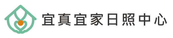 新北市私立宜真宜家社區長照機構